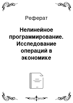 Реферат: Нелинейное программирование. Исследование операций в экономике