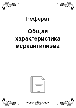 Реферат: Общая характеристика меркантилизма