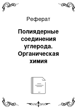 Реферат: Полиядерные соединения углерода. Органическая химия