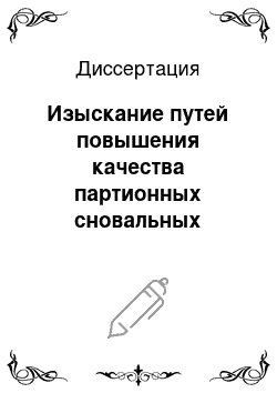 Диссертация: Изыскание путей повышения качества партионных сновальных паковок