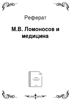 Реферат: М.В. Ломоносов и медицина