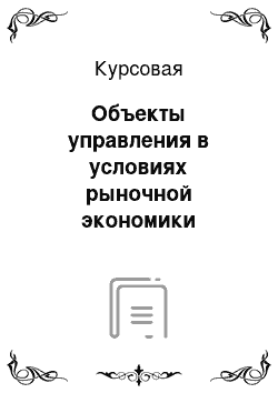 Курсовая: Объекты управления в условиях рыночной экономики