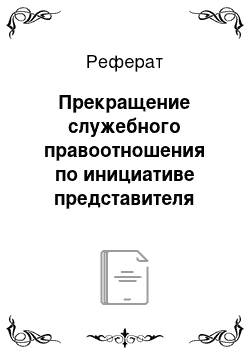 Реферат: Прекращение служебного правоотношения по инициативе представителя нанимателя (работодателя)