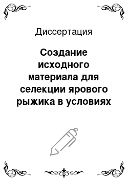 Диссертация: Создание исходного материала для селекции ярового рыжика в условиях южной лесостепи Западной Сибири