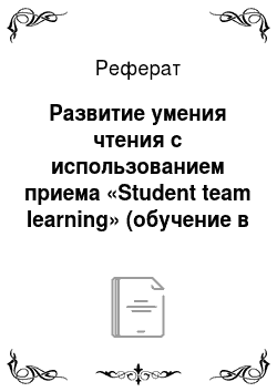 Реферат: Развитие умения чтения с использованием приема «Student team learning» (обучение в команде)