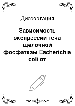Диссертация: Зависимость экспрессии гена щелочной фосфатазы Escherichia coli от фосфолипидного состава цитоплазматической мембраны