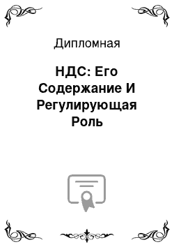 Дипломная: НДС: Его Содержание И Регулирующая Роль