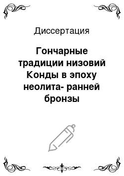 Диссертация: Гончарные традиции низовий Конды в эпоху неолита-ранней бронзы