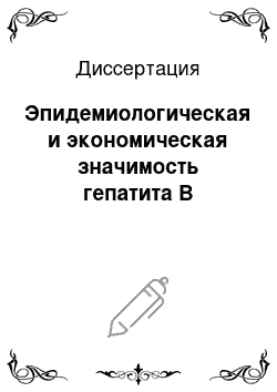 Диссертация: Эпидемиологическая и экономическая значимость гепатита В