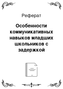 Реферат: Особенности коммуникативных навыков младших школьников с задержкой психического развития