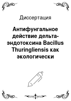 Диссертация: Антифунгальное действие дельта-эндотоксина Bacillus Thuringliensis как экологически безопасного агента защиты растений