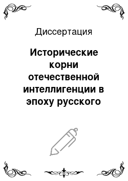 Диссертация: Исторические корни отечественной интеллигенции в эпоху русского Предвозрождения конца XIV — XV веков