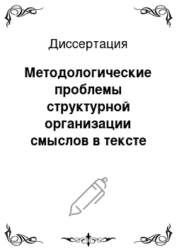 Диссертация: Методологические проблемы структурной организации смыслов в тексте