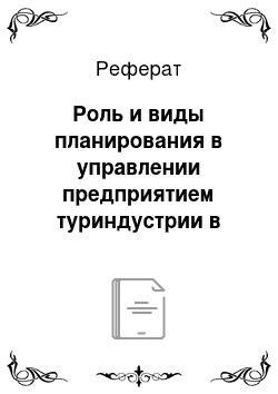 Реферат: Роль и виды планирования в управлении предприятием туриндустрии в современных условиях