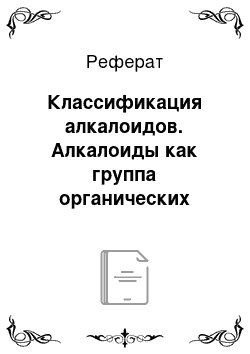 Реферат: Классификация алкалоидов. Алкалоиды как группа органических соединений природного происхождения