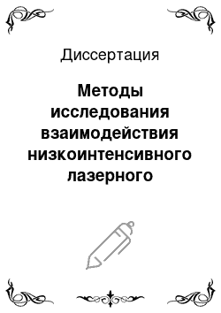 Диссертация: Методы исследования взаимодействия низкоинтенсивного лазерного излучения с плотноупакованными дисперсными средами на примере венозной крови человека