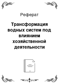 Реферат: Трансформация водных систем под влиянием хозяйственной деятельности