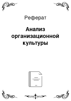 Реферат: Анализ организационной культуры