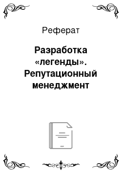 Реферат: Разработка «легенды». Репутационный менеджмент