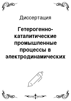 Диссертация: Гетерогенно-каталитические промышленные процессы в электродинамических реакторах