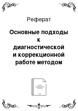 Реферат: Основные подходы к диагностической и коррекционной работе методом сказочных историй