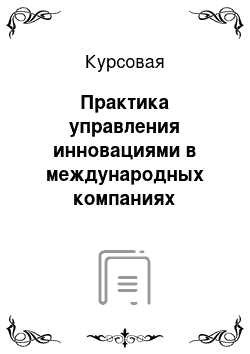 Курсовая: Практика управления инновациями в международных компаниях