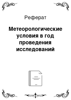 Реферат: Метеорологические условия в год проведения исследований