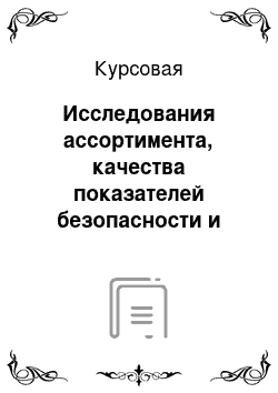 Курсовая: Исследования ассортимента, качества показателей безопасности и конкурентоспособности рассольных сыров, реализуемых в г. волгограде