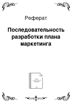 Реферат: Последовательность разработки плана маркетинга