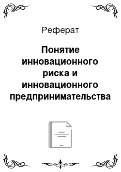 Реферат: Понятие инновационного риска и инновационного предпринимательства