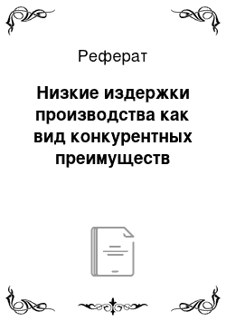 Реферат: Низкие издержки производства как вид конкурентных преимуществ