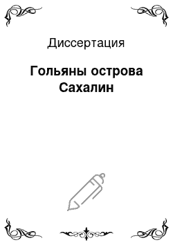 Диссертация: Гольяны острова Сахалин