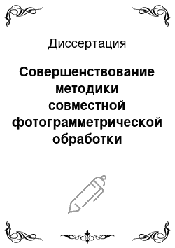 Диссертация: Совершенствование методики совместной фотограмметрической обработки щелевых и кадровых снимков