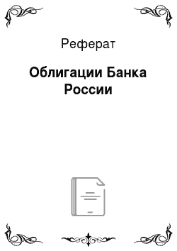 Реферат: Облигации Банка России