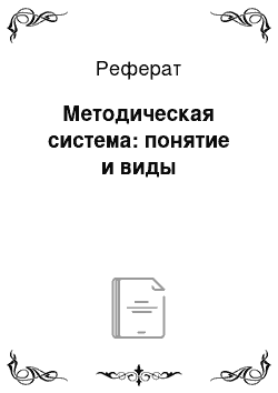 Реферат: Методическая система: понятие и виды