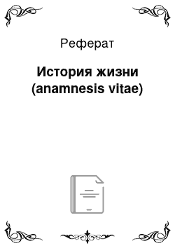 Реферат: История жизни (anamnesis vitae)