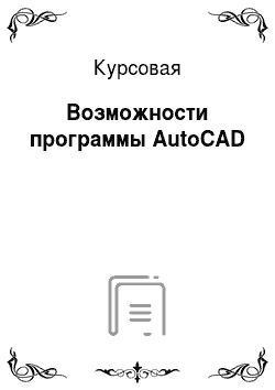 Курсовая: Возможности программы AutoCAD