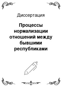 Диссертация: Процессы нормализации отношений между бывшими республиками СФРЮ на современном этапе: внешние и внутренние факторы