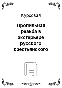 Курсовая: Пропильная резьба в экстерьере русского крестьянского дома XIX-XX веков