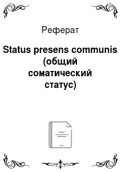Реферат: Status presens communis (общий соматический статус)