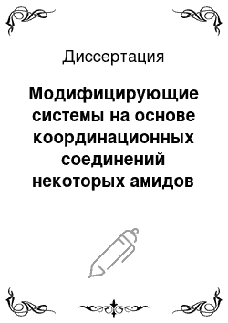 Диссертация: Модифицирующие системы на основе координационных соединений некоторых амидов для полимерных композиций