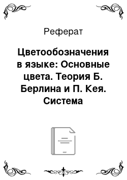 Реферат: Цветообозначения в языке: Основные цвета. Теория Б. Берлина и П. Кея. Система цветообозначений и символика цвета