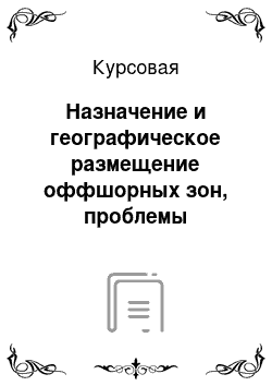 Курсовая: Назначение и географическое размещение оффшорных зон, проблемы накопления финансовых ресурсов в них