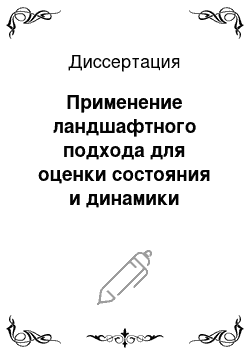 Диссертация: Применение ландшафтного подхода для оценки состояния и динамики древостоев: На примере Псковской области