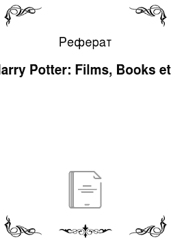 Реферат: Harry Potter: Films, Books etc