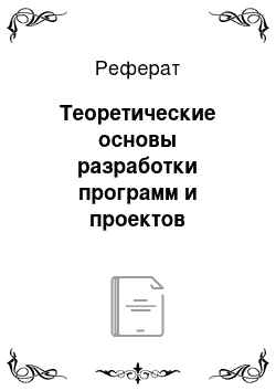 Реферат: Теоретические основы разработки программ и проектов нововведений