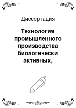 Диссертация: Технология промышленного производства биологически активных, экологически чистых продуктов пчеловодства