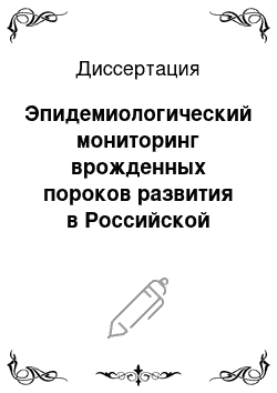 Диссертация: Эпидемиологический мониторинг врожденных пороков развития в Российской Федерации и его значение в профилактике врожденных аномалий у детей