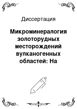 Диссертация: Микроминералогия золоторудных месторождений вулканогенных областей: На примере Чаткало-Кураминского региона, Узбекистан