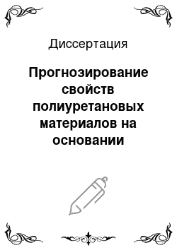 Диссертация: Прогнозирование свойств полиуретановых материалов на основании хроматографических факторов полярности исходных реагентов